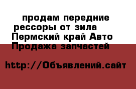 продам передние рессоры от зила 130 - Пермский край Авто » Продажа запчастей   